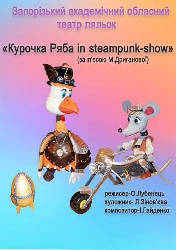 Курочка Ряба in steampunk-show Курочка Ряба in steampunk-show